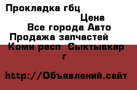 Прокладка гбц BMW E60 E61 E64 E63 E65 E53 E70 › Цена ­ 3 500 - Все города Авто » Продажа запчастей   . Коми респ.,Сыктывкар г.